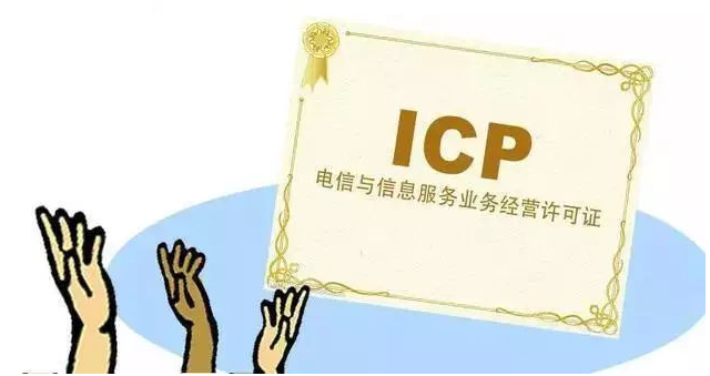 新民ICP许可证